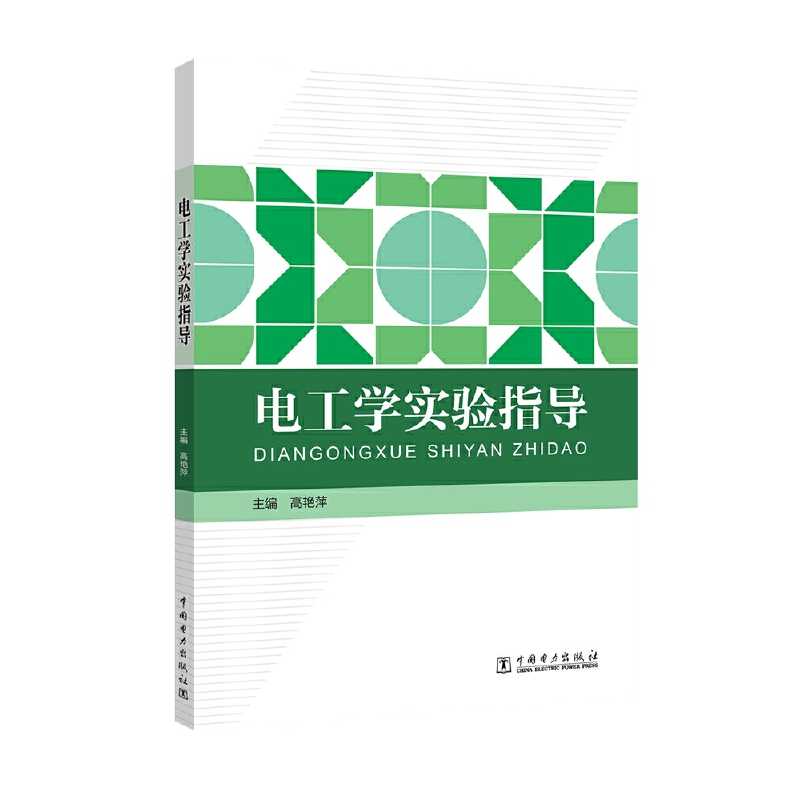电工学实验指导