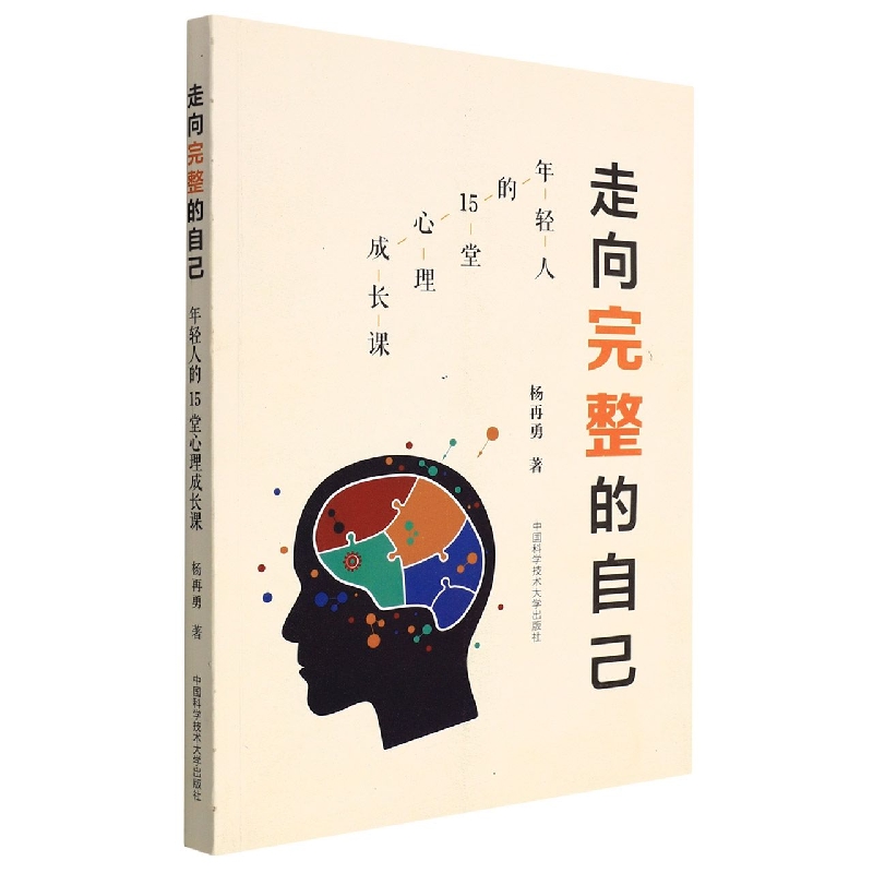 走向完整的自己:年轻人的15堂心理成长课