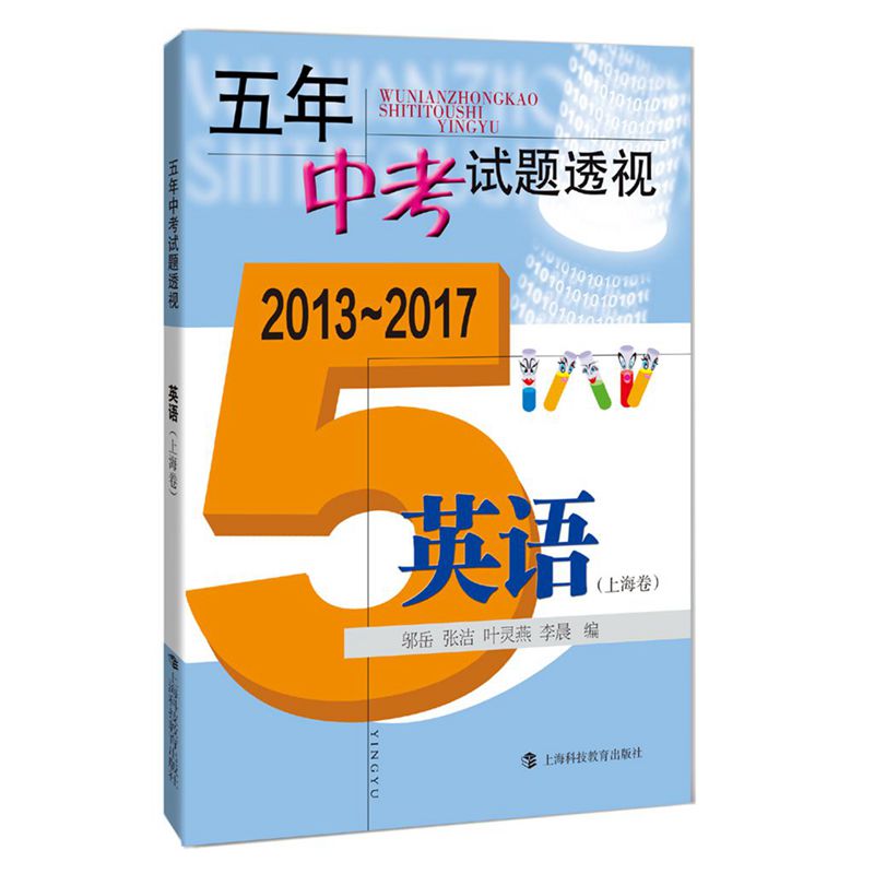 英语（上海卷2013-2017）/五年中考试题透视