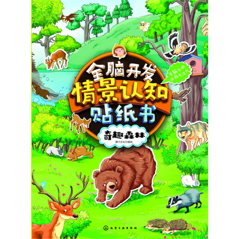全脑开发情景认知贴纸书（奇趣森林）