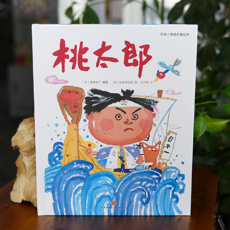 桃太郎（精）/日本小学馆名著绘本