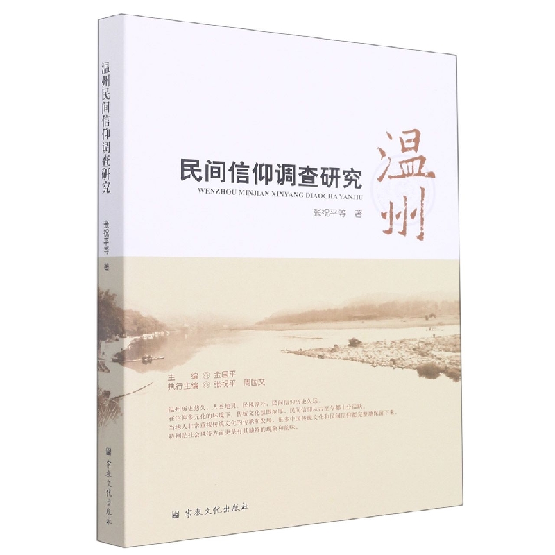 温州民间信仰调查研究