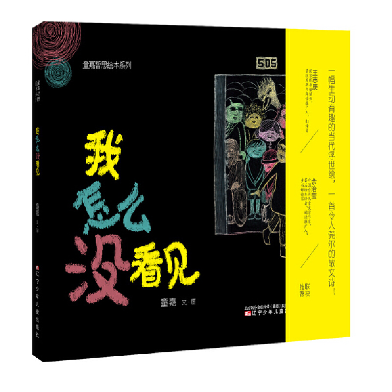 我怎么没看见(精)/童嘉哲思绘本系列