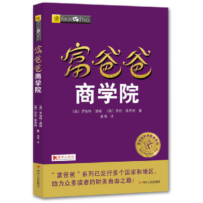 富爸爸商学院/富爸爸财商教育系列