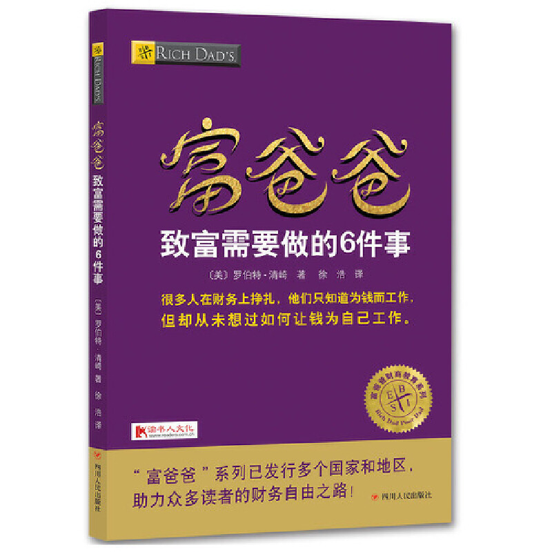 富爸爸致富需要做的6件事/富爸爸财商教育系列