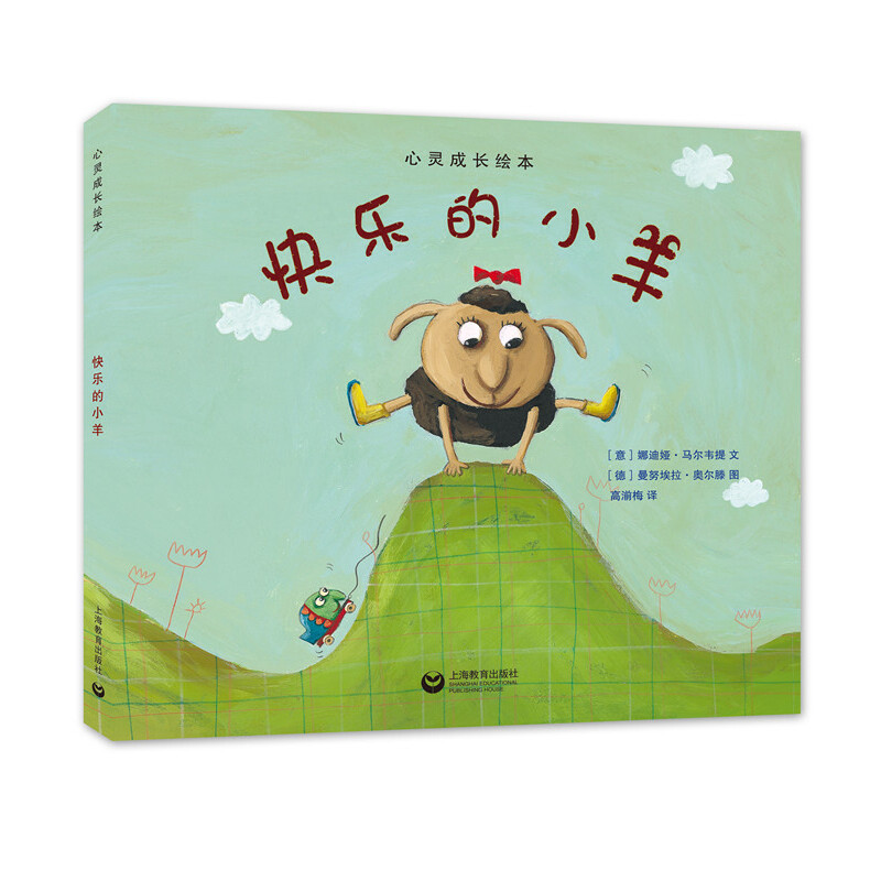 快乐的小羊(精)/心灵成长绘本