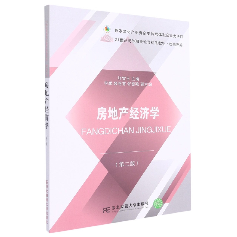 房地产经济学（第二版）