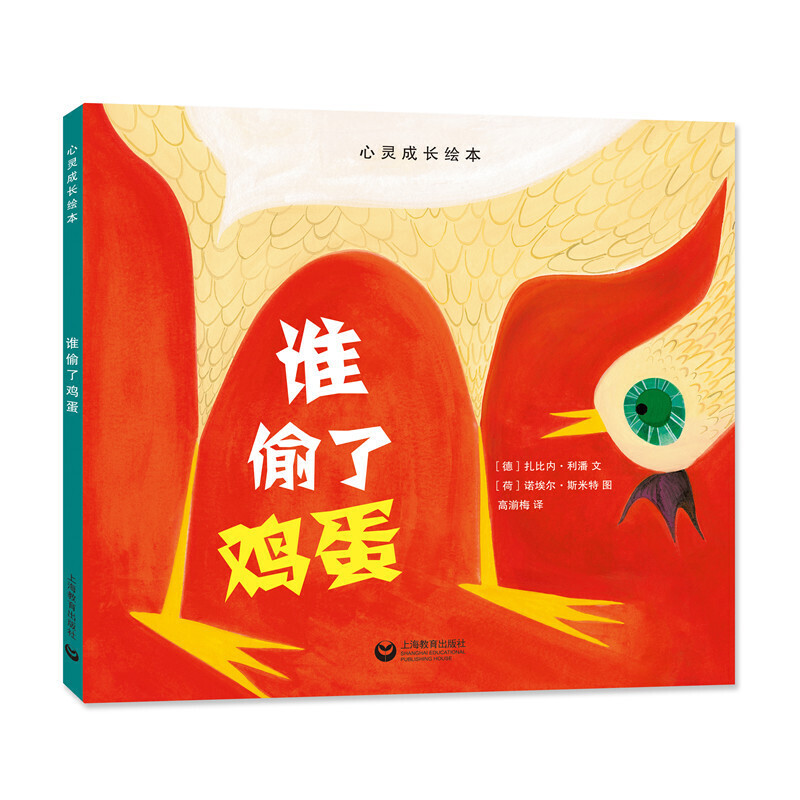 谁偷了鸡蛋(精)/心灵成长绘本