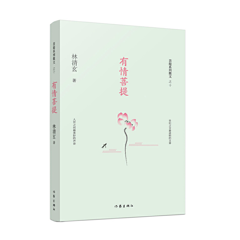 有情菩提/菩提系列散文