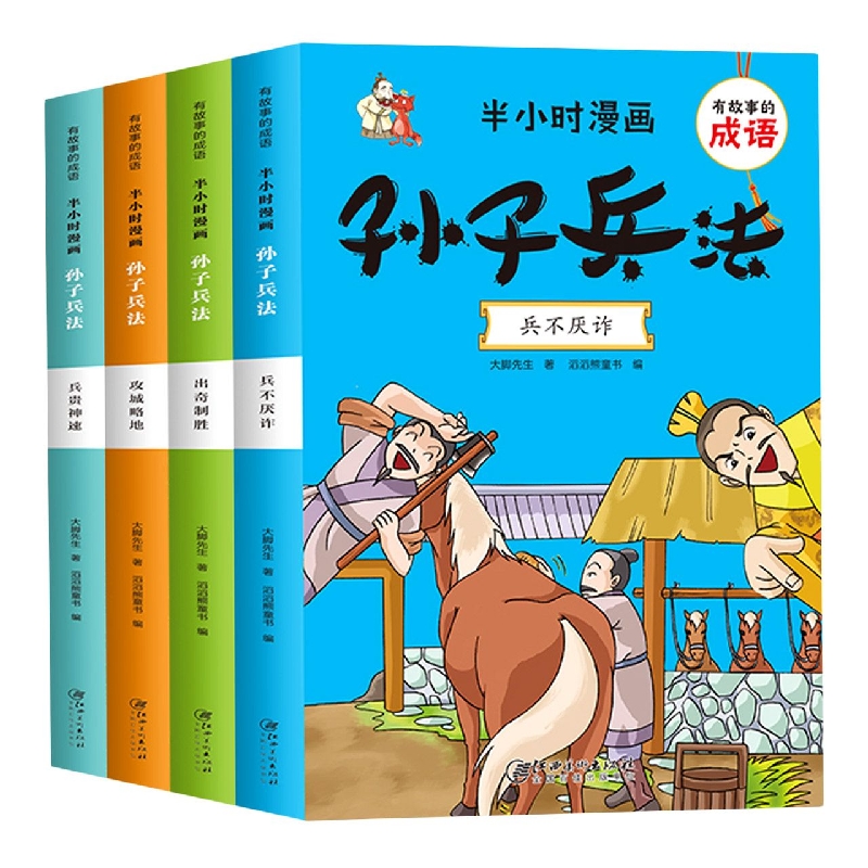 有故事的成语 半小时漫画 孙子兵法（全4册）