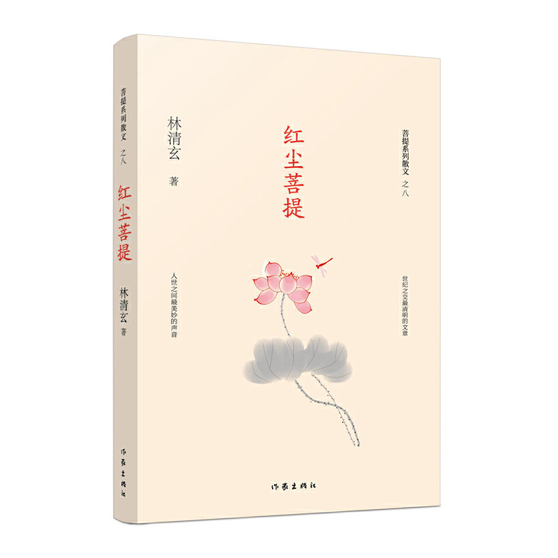 红尘菩提/菩提系列散文