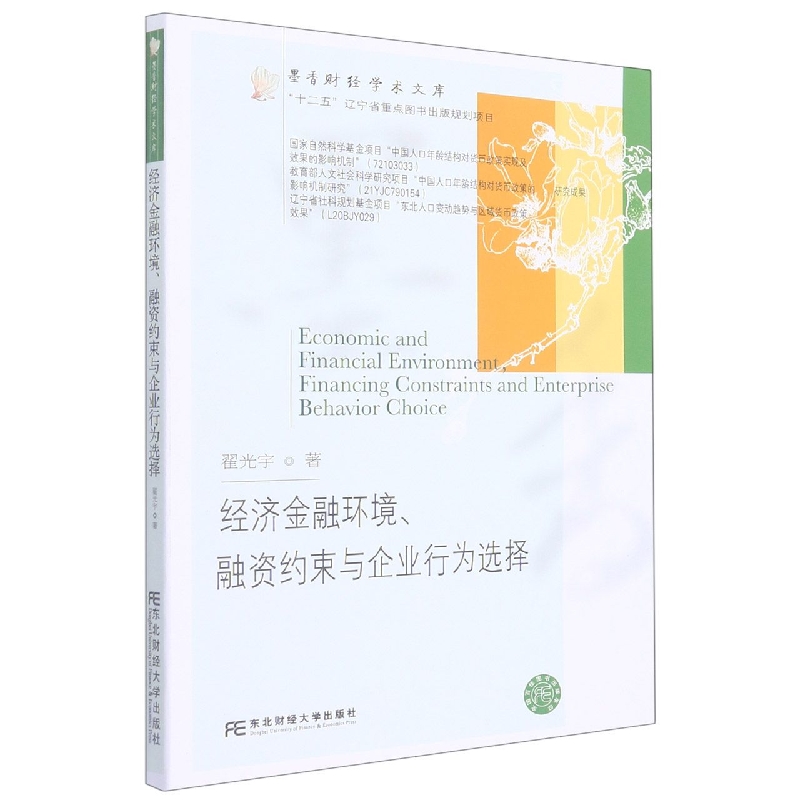 经济金融环境、融资约束与企业行为选择