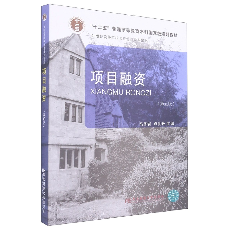 项目融资（第五版）