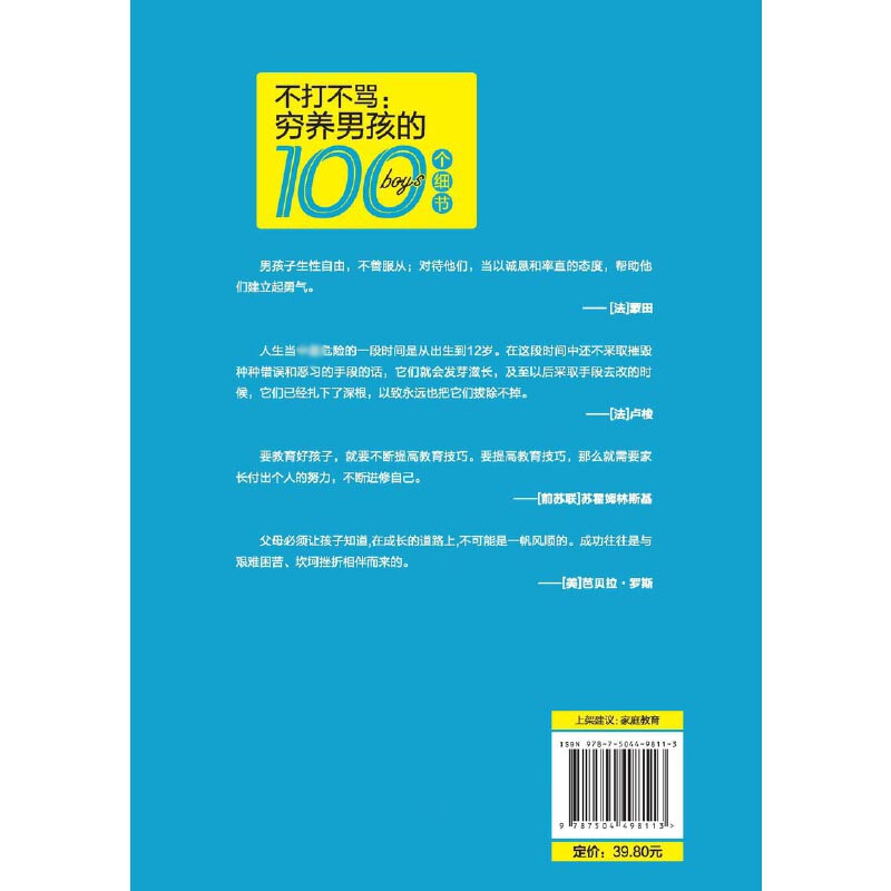 不打不骂--穷养男孩的100个细节