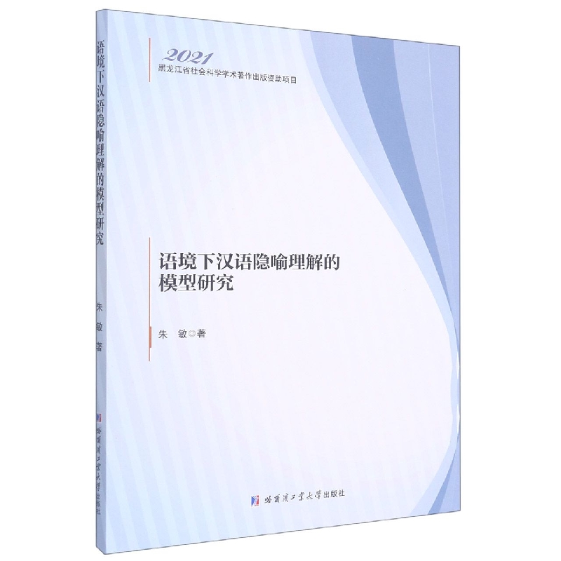 语境下汉语隐喻理解的模型研究