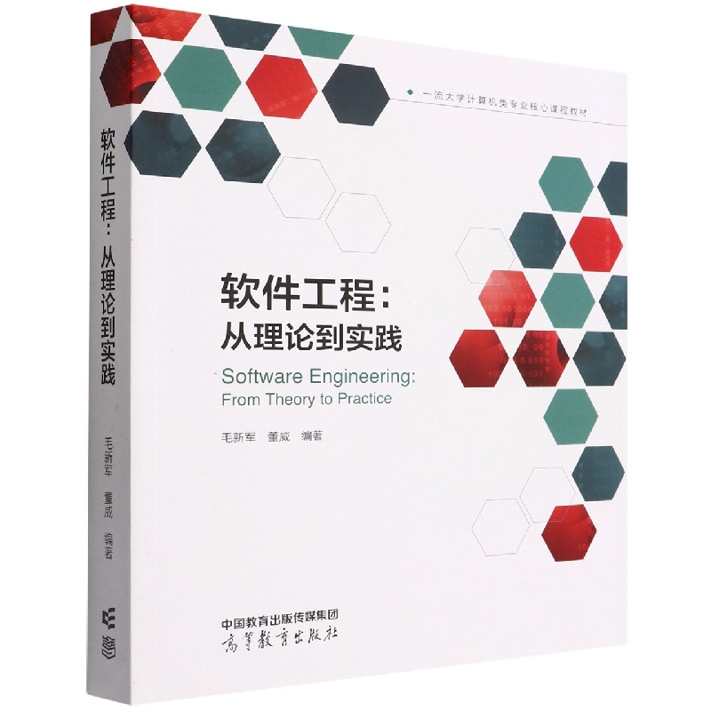 软件工程：从理论到实践