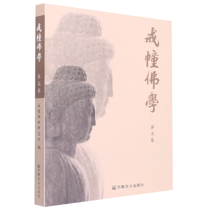 戒幢佛学.第五卷