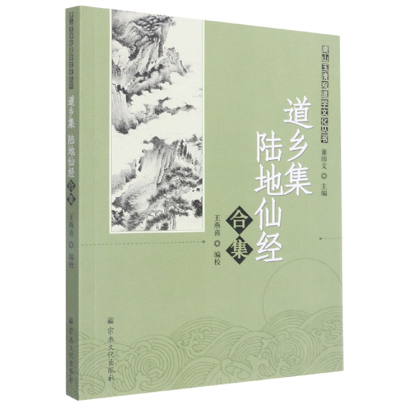 道乡集陆地仙经合集/唐山玉清观道学文化丛书