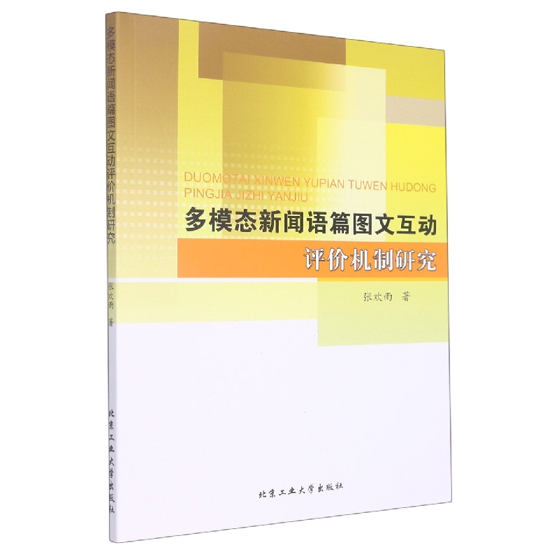 多模态新闻语篇图文互动评价机制研究