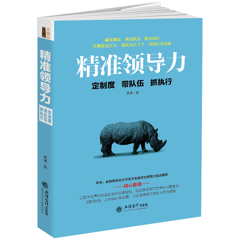 精准领导力(定制度带队伍抓执行)