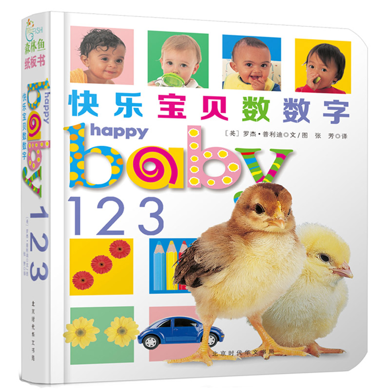 快乐宝贝数数字(精)