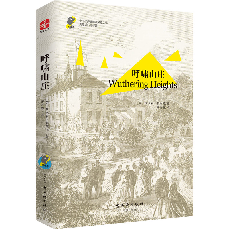 呼啸山庄(无障碍名师导读)/中小学经典阅读名家名译