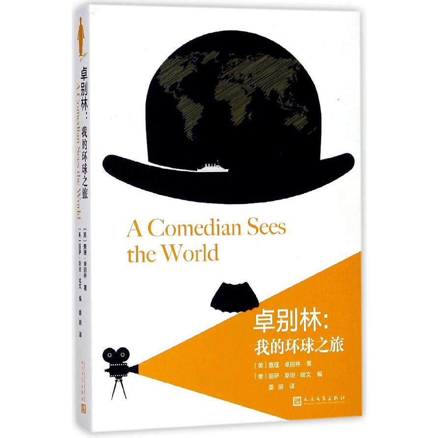 卓别林--我的环球之旅