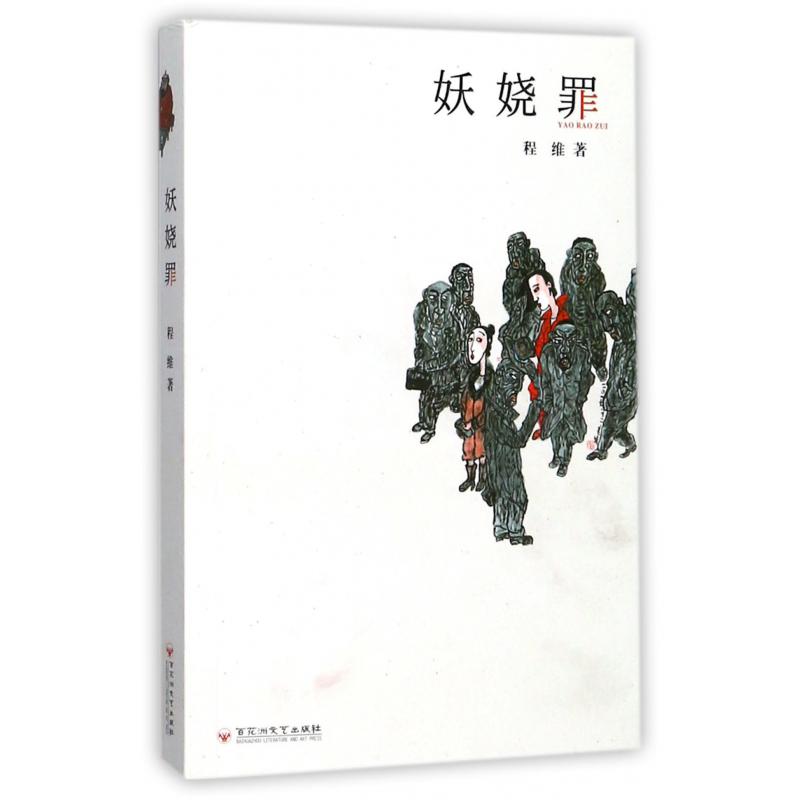 妖娆罪