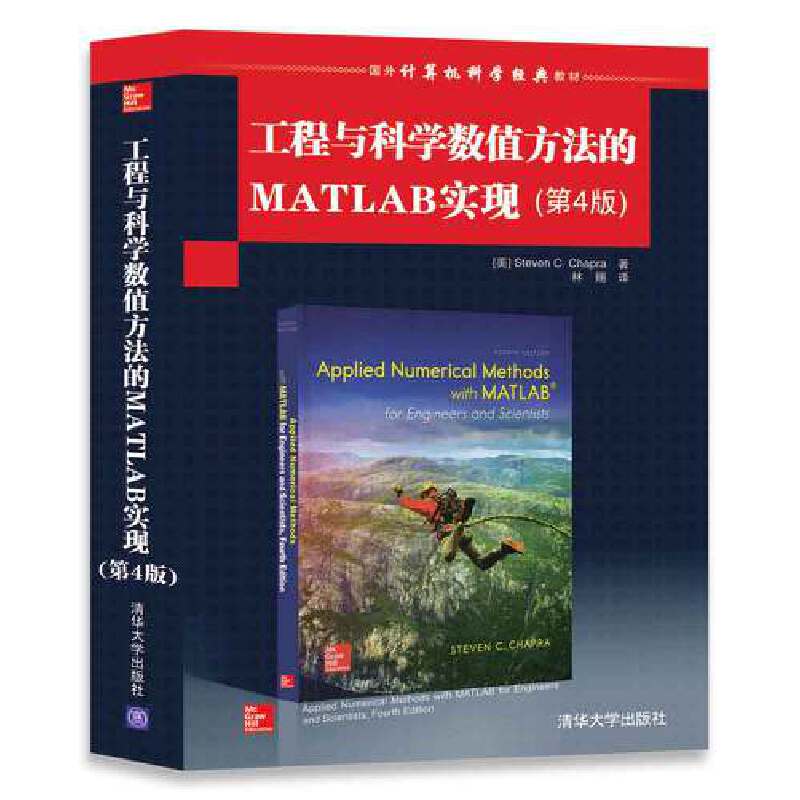 工程与科学数值方法的MATLAB实现(第4版国外计算机科学经典教材)