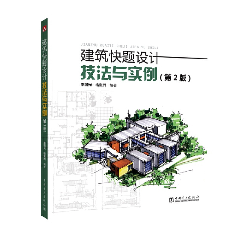 建筑快题设计技法与实例(第2版)