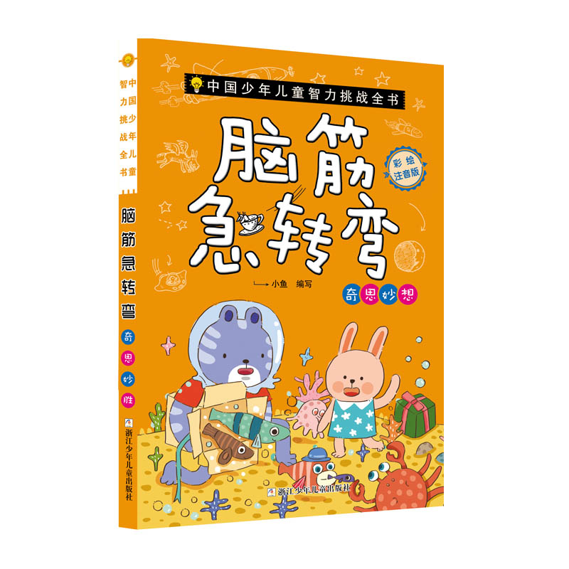 脑筋急转弯(奇思妙想彩绘注音版)/中国少年儿童智力挑战全书