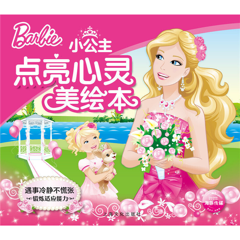 遇事冷静不慌张(锻炼适应能力)/小公主点亮心灵美绘本