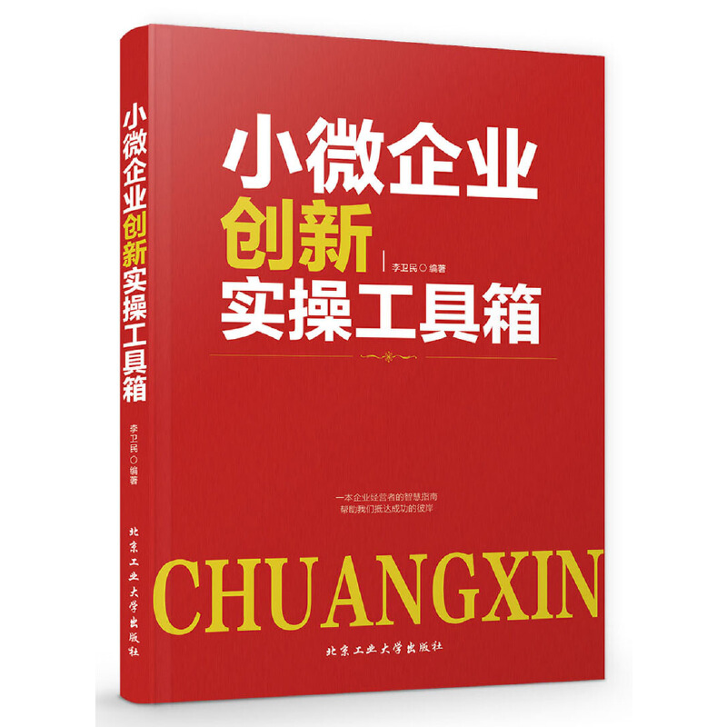小微企业创新实操工具箱