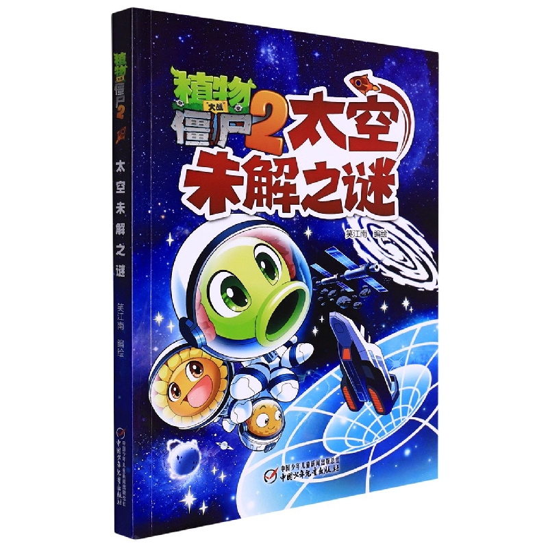植物大战僵尸2·太空未解之谜