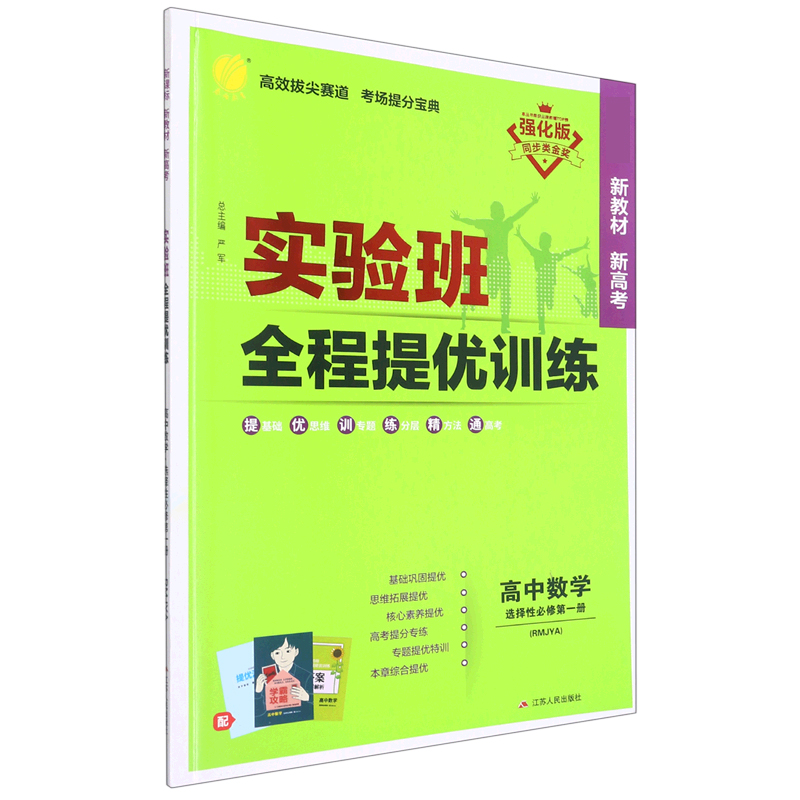 高中数学（选择性必修第1册RMJYA强化版）/实验班全程提优训练