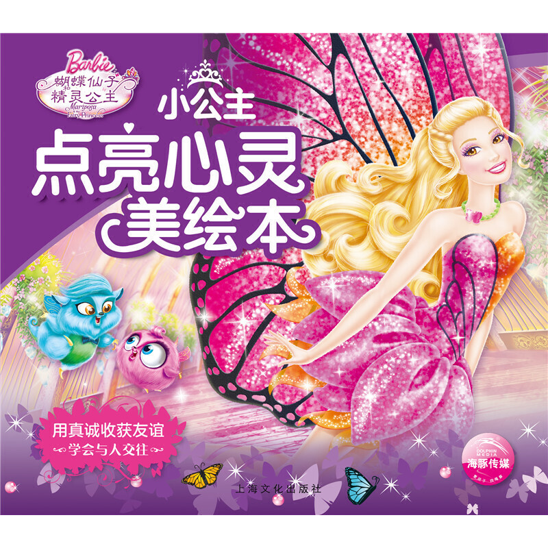 用真诚收获友谊（学会与人交往）/小公主点亮心灵美绘本