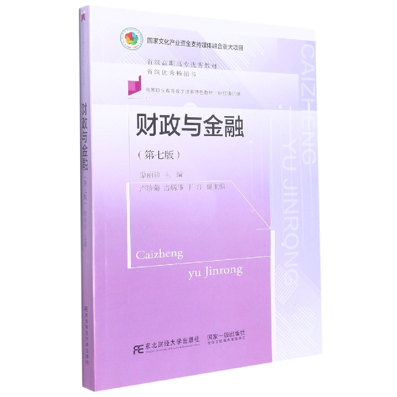财政与金融（第七版）