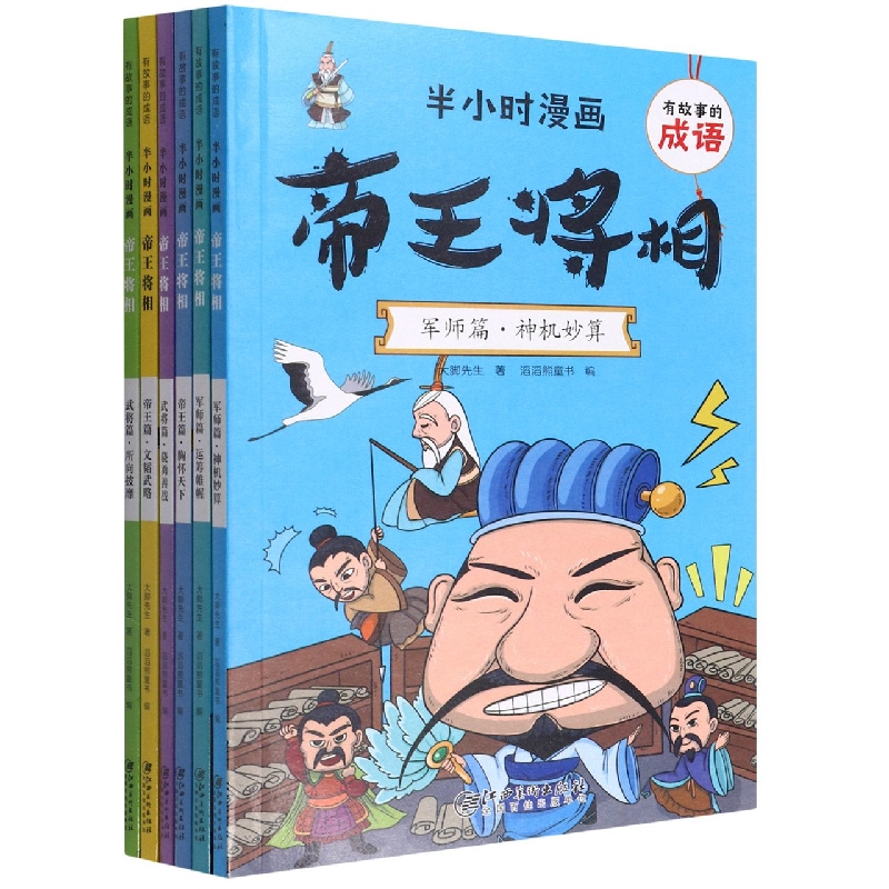 有故事的成语 半小时漫画 帝王将相（全6册）