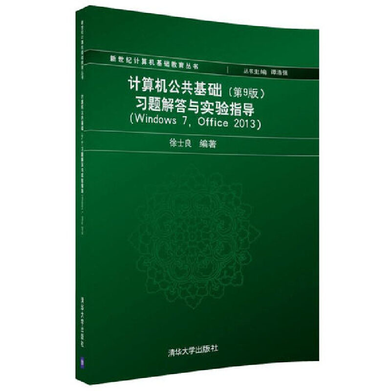 计算机公共基础习题解答与实验指导（Windows7Office2013）/新世纪计算机基础教育