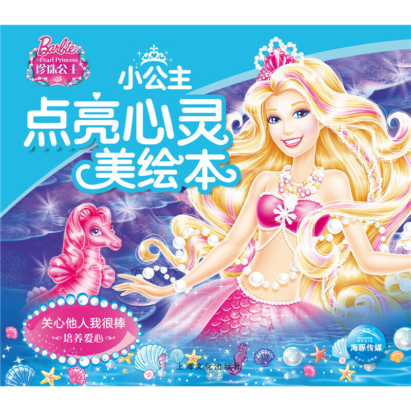 关心他人我很棒（培养爱心）/小公主点亮心灵美绘本