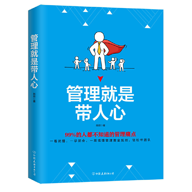 管理就是带人心
