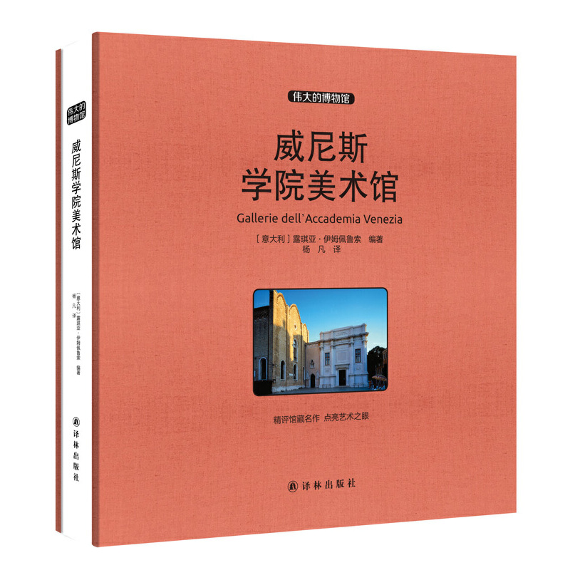威尼斯学院美术馆(伟大的博物馆)(精)