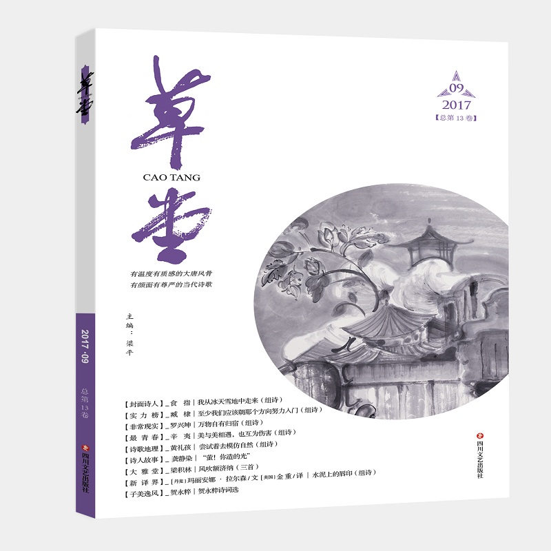 草堂（2017.9总第13卷）