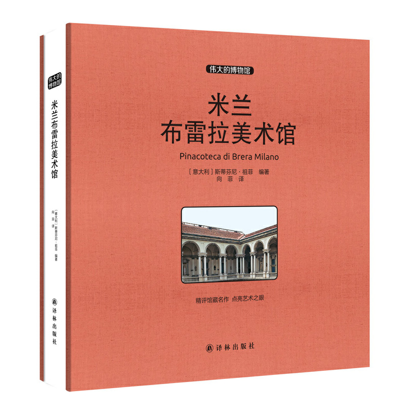 米兰布雷拉美术馆（伟大的博物馆）（精）