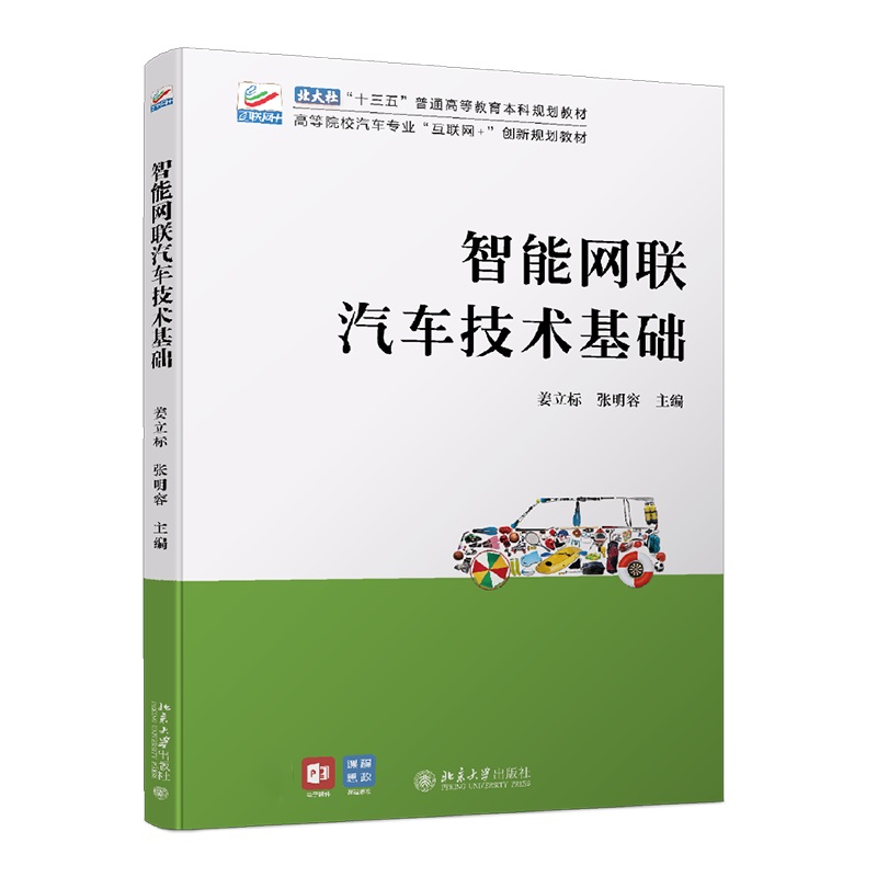 智能网联汽车技术基础(高等院校汽车专业互联网+创新规划教材)