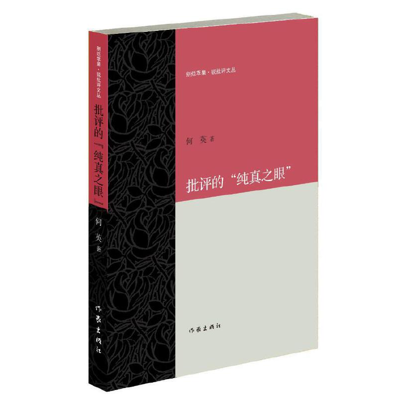 批评的纯真之眼/剜烂苹果锐批评文丛