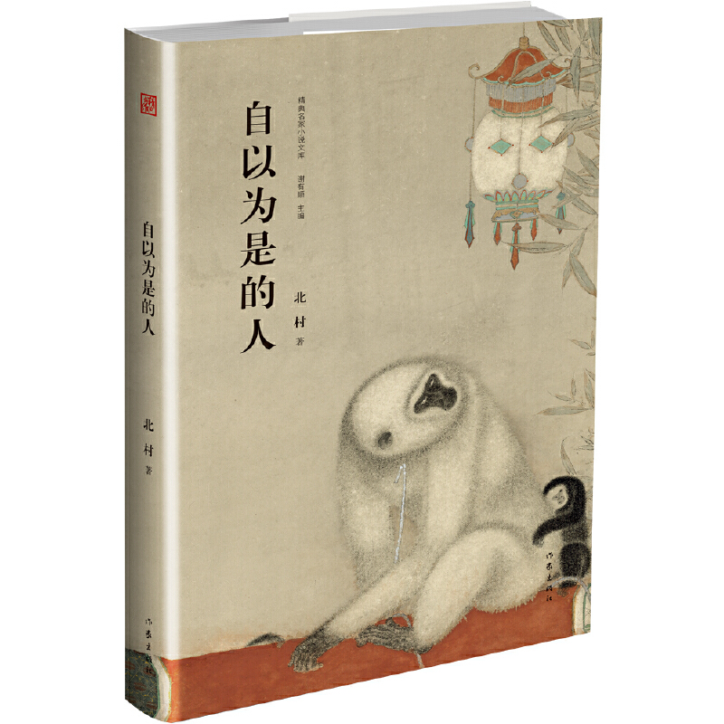 自以为是的人(精)/精典名家小说文库