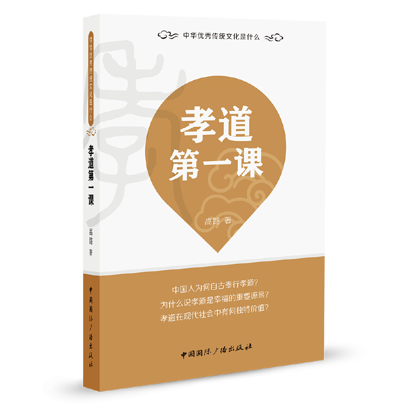 孝道第一课