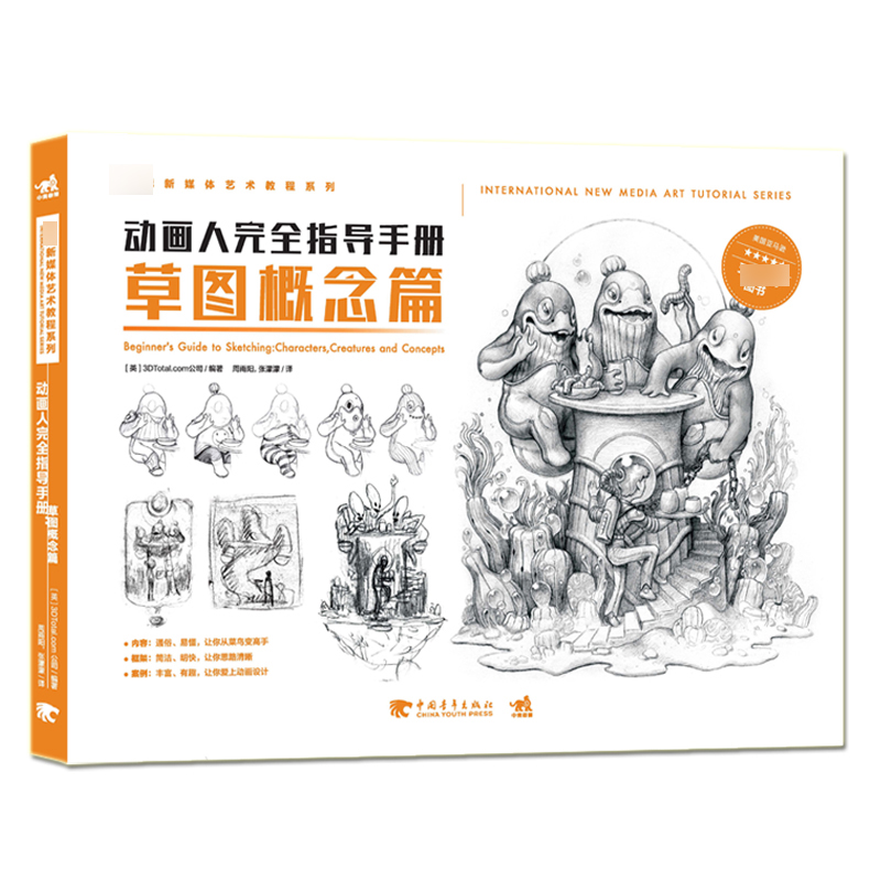 动画人完全指导手册(草图概念篇)