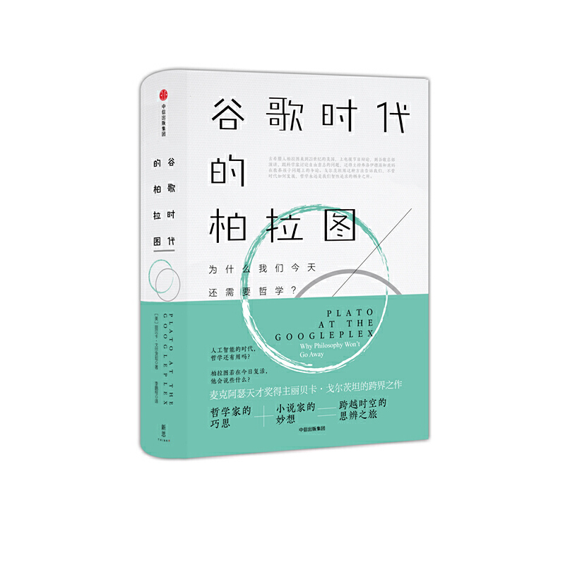谷歌时代的柏拉图（精）